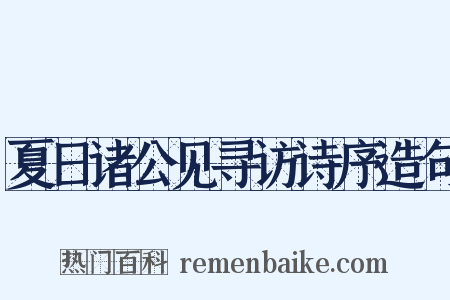 夏日诸公见寻访诗序造句是什么意思的图片